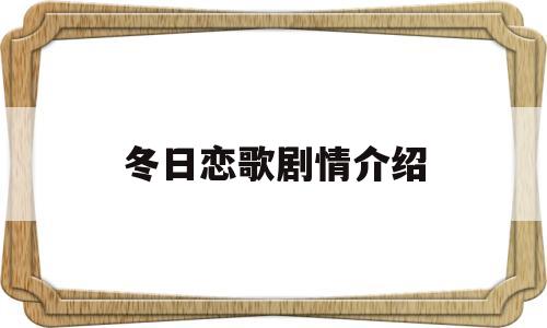 冬日恋歌剧情介绍(冬日恋歌剧情介绍俊尚的爸爸是谁)