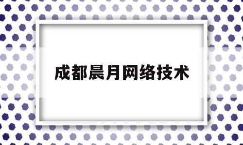 成都晨月网络技术(成都启点科技)