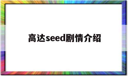 高达seed剧情介绍(高达seed)