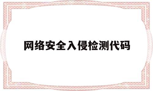 网络安全入侵检测代码(网络入侵检测功能)