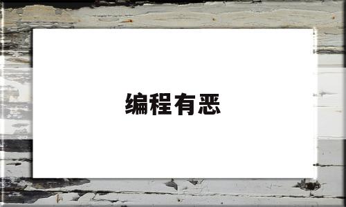 编程有恶(编程的东西)