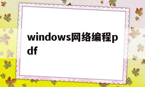 windows网络编程pdf(windows网络编程pdf百度云盘)