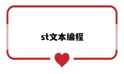 st文本编程(st编程语言详解pdf)