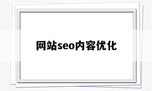 网站seo内容优化(网站seo的主要优化内容)