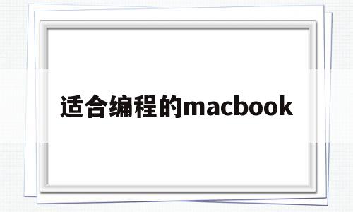 适合编程的macbook(适合编程的笔记本电脑配置)