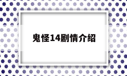 鬼怪14剧情介绍(鬼怪每集剧情简介)