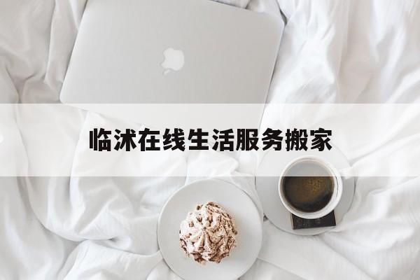 临沭在线生活服务搬家(蚂蚁搬家收费价目表)