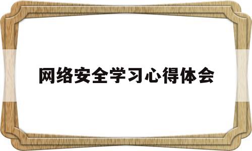 网络安全学习心得体会(网络安全心得体会总结)