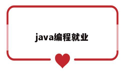 java编程就业(java编程前景)