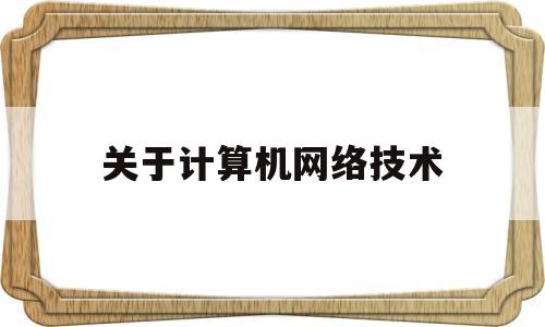 关于计算机网络技术(关于计算机网络技术名言励志)