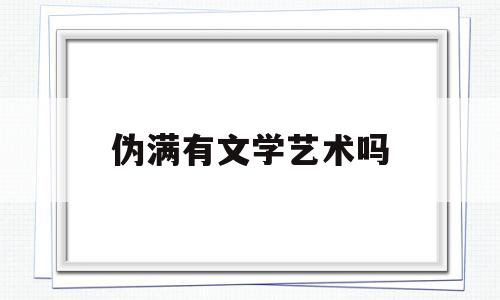 伪满有文学艺术吗(伪满人物)