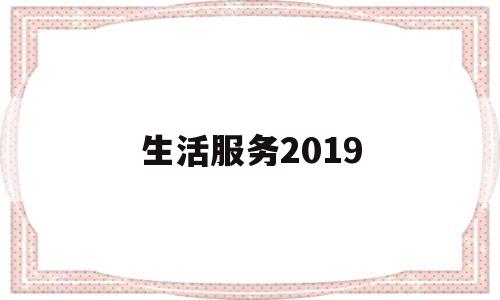 生活服务2019(生活服务2022年增值税免税吗)