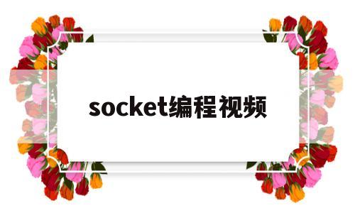 socket编程视频(socket编程步骤)