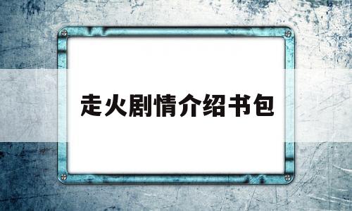 走火剧情介绍书包(走火2剧情简介介绍)