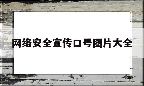 网络安全宣传口号图片大全(网络安全的宣传口号)