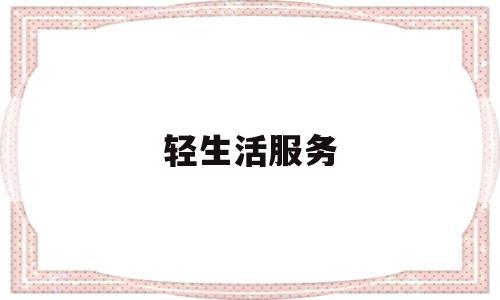 轻生活服务(轻生活商城官网)