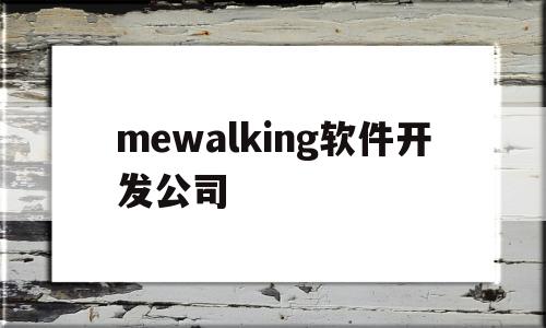 mewalking软件开发公司(登录注册入口)