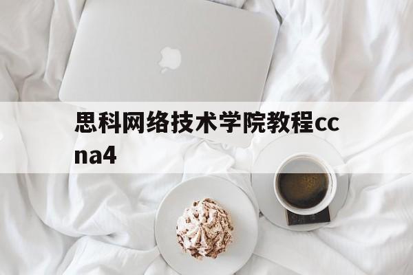 思科网络技术学院教程ccna4(思科网络技术学院教程CCNP书目)