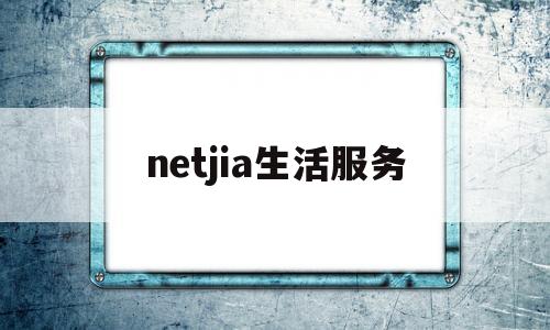 netjia生活服务(生活服务信息网)