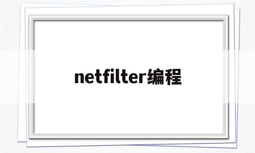 netfilter编程(net编程技术)