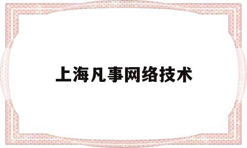 上海凡事网络技术(上海凡时测控技术有限公司)