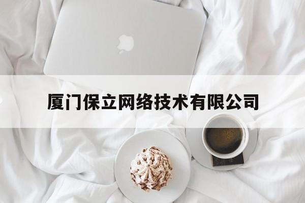 厦门保立网络技术有限公司(中国十大保险经纪公司排名)