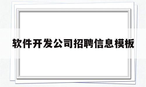 软件开发公司招聘信息模板(软件项目开发招聘)