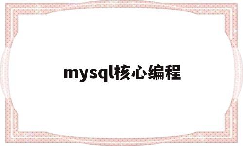 mysql核心编程(mysql的编程语言是什么)