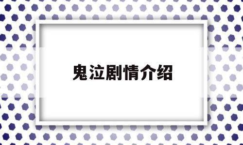 鬼泣剧情介绍(鬼泣剧情简介)