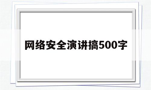 网络安全演讲搞500字(网络安全讲演稿300字左右)