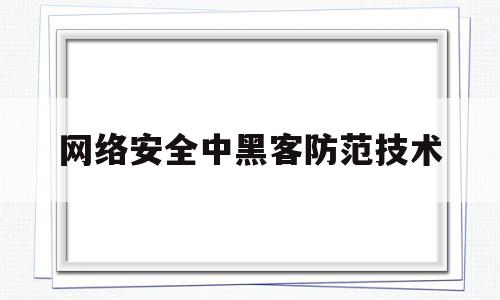 网络安全中黑客防范技术(黑客攻防与网络安全从新手到高手)