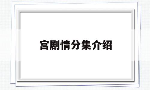 宫剧情分集介绍(宫 电视剧 2011剧情)