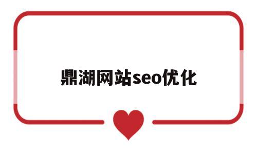 鼎湖网站seo优化(网站seo优化查询)