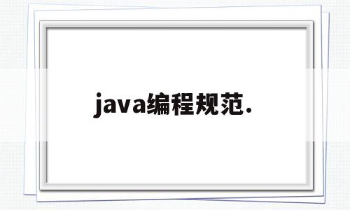 java编程规范.(java编程规范换行)