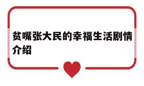 贫嘴张大民的幸福生活剧情介绍(贫嘴张大民的幸福生活电视剧完整视频)