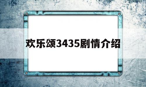 欢乐颂3435剧情介绍(欢乐颂145集剧情介绍)