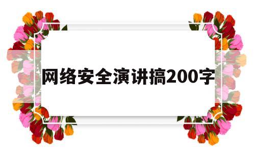 网络安全演讲搞200字(网络安全演讲稿100)