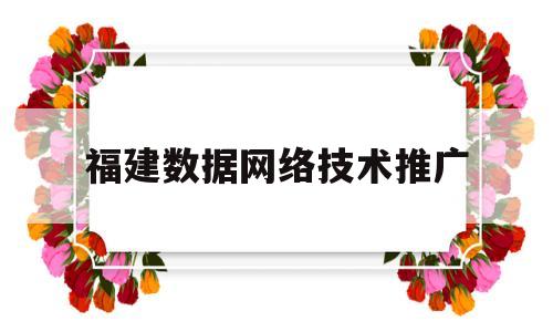 福建数据网络技术推广(福建省数据汇聚平台)