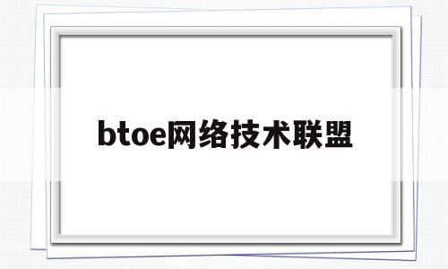 btoe网络技术联盟(网络技术联盟)