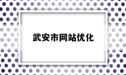 武安市网站优化(武安官网)