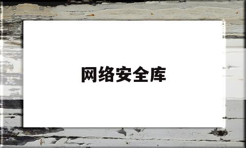 网络安全库(网络安全网)