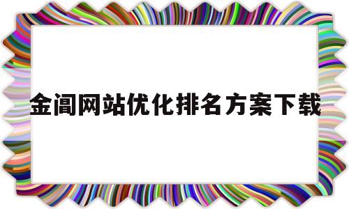 金阊网站优化排名方案下载(高二数学优化方案电子版)