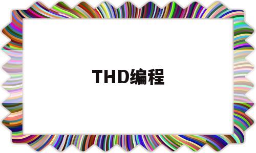 THD编程(thd633com入口永不失效)