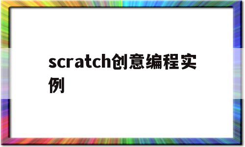 scratch创意编程实例(scratch创意编程作品)