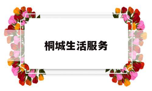 桐城生活服务(桐城便民服务大厅)