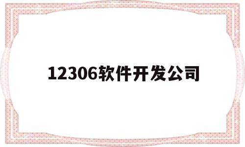 12306软件开发公司(12306软件谁开发的)