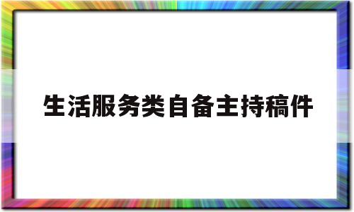 生活服务类自备主持稿件(生活服务类栏目主持)