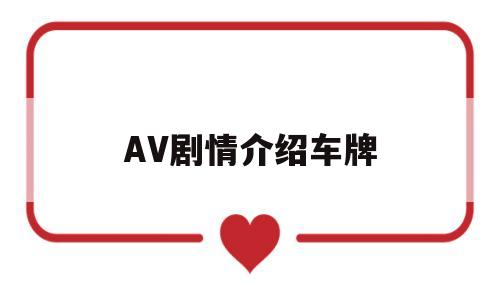 AV剧情介绍车牌(日产最好的a级suv)