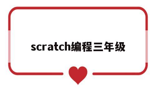 scratch编程三年级(三年级scratch教案全册)