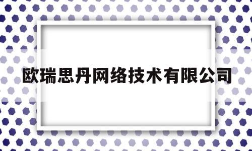 欧瑞思丹网络技术有限公司(欧瑞变频器官网)